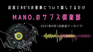 第1回『MANO.のサブス倶楽部』(2021年9月1日放送分)