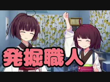 【東北きりたん】発掘職人【馬鹿兄弟】5