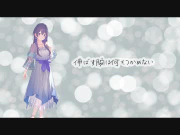 歌に形はないけれど【めろうカバー】