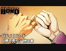 【バディエピソード「押し売り」他2本】バディミッションBOND初見実況