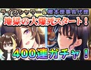 【ウマ娘】ライスシャワーと樫本理事長代理！10万円で400連ガチャを回した結果！爆死or神引き？