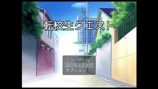 【開き直って実況してみた】転校生クエスト part1【自作ゲーム】