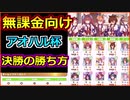 【ウマ娘】 アオハル杯　無課金育成！！　スピード・賢さ育成 【ゆっくり実況】