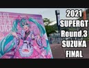 【2021】SUPERGT Rd.３鈴鹿 FINAL