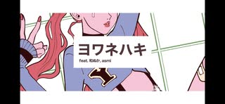 ヨワネハキ うたったよ まるん