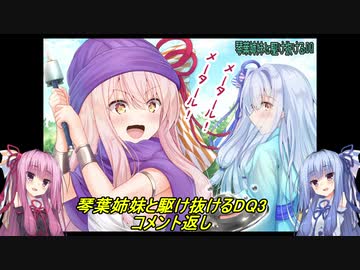 【SFC版DQ3】琴葉姉妹がDQ3の世界を駆け抜けたようです　コメ返し【VOICEROID実況】