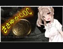 【Call of Cthulhu】ささゆかCOC Part19：計画