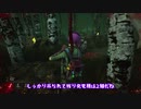 【Dead by Daylight】少女たちの逃走劇その5【ゆっくり実況】
