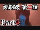 ムードクラッシャーの2人で【死期欲ーシキヨクー 第二話】実況プレイ part4