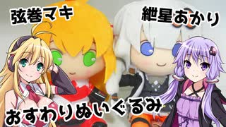 弦巻マキ、紲星あかり おすわりぬいぐるみレビュー【VOICEROID解説】