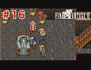 【初見実況】ドラクエ好きによるFF6初プレイ【FF6】#16