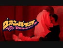 [BL]ヴァンパイア 歌って踊ってみた[徳光綾乃×藤井零]