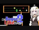 【Rogue】このRogueはLikeじゃない【VOICEROID実況】