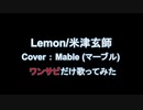 【Lemon/米津玄師】ゲーム実況マンが歌うワンサビ【歌ってみた】