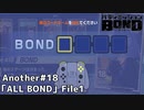 【Another#18 ALL BOND File1】バディミッションBOND初見実況
