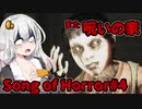 【ソングオブホラー】また呪いの家ですか #4  VOICEROID実況