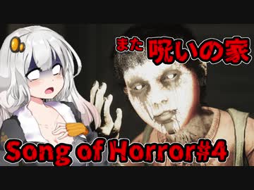 【ソングオブホラー】また呪いの家ですか #4  VOICEROID実況