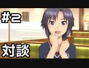 【実況】目指せレジェンドアイドル！(真編)【アイマスSS】 2日目