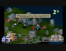 【FFT】 真の英雄目指して剣を取る Part.5【女性実況】