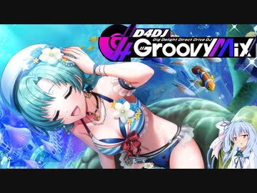 【D4DJ】環境的にも動画編集的にも何も出来無いから特に理由なくたまにネタにしたりしているリズムソシャゲでパフェコン狙いで遊んでいる一般通過音ゲーマー琴葉葵～ガチャ映像を添えて～