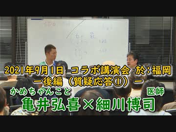 Dr.細川の人間は∞対談『亀井弘喜』vol.2