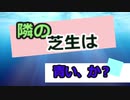 隣の芝生は青い、か？　「○○さんの子は成績がいいんだって」　そんなことを聞くとあせってしまう　　しょたいみょん  社会系一人語りチャンネル　part１５