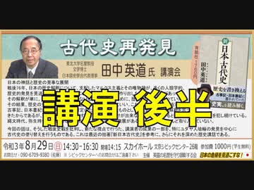 『古代史再発見』田中英道氏講演会 ③ 【講演本編：後半】主催:英霊の名誉を守り顕彰する会 2021/8/29 文京シビック スカイホール