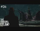 【The Sinking City】ラヴクラフトの世界で彷徨う #26