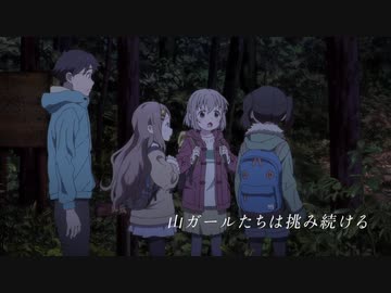 TVアニメ 『ヤマノススメ Next Summit』 ティザーPV 2022年放送予定！