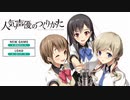 【PS4】どこにでもいそうな声の俺が人気声優のつくりかたを実況プレイ