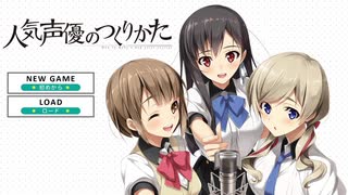 【PS4】どこにでもいそうな声の俺が人気声優のつくりかたを実況プレイ