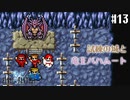 【ピクセルリマスターFF1】ぽんこつヒカセンが歴史を学ぶ実況 Part13【実況】