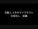 【マイクテスト】周りを巻き込んでマイクテスト活動3、4年版。後編