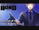 【Another#18 ALL BOND File2】バディミッションBOND初見実況
