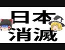 [ゆっくり講座　4分解説]　日本の未来