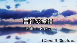 【ニコカラ】雷神の系譜 / Sound Horizon【耳コピ】