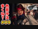 登場キャラ全員整形疑惑がある【FINAL FANTASY VII REMAKE】実況 Part.09