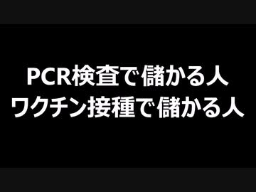 PCR検査で儲かる人　ワクチン接種で儲かる人