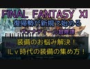 【FF11】装備のお悩み解決！ILｖ時代の装備の集め方！