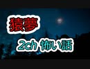 [2ch 怖い話]　殿堂入りの怖い話 猿夢　[ゆっくり解説]