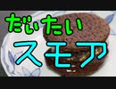 だいたいスモアサンド