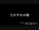 さわやかの歌【NNIオリジナル】