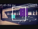 ニコカラ／リビングデッドターミナル／on vocal