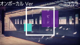 ニコカラ／リビングデッドターミナル／on vocal