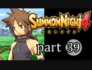【サモンナイト4】絆の共界線 part39