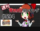 週刊音MADランキング #594 -8月第4週-