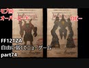 [FF12TZA] 自由に弱くてニューゲーム part74 モブ・オーバーロード、ロビー [ゆっくり実況]