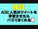 バズったツイートをAIに学習させたらバズりまくり説
