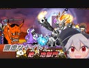 【にゃんこ大戦争】謙虚なナイトと絶・地獄門【CV：VOICEROID】