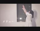 【踊ってみた】メリュー【誕生日】